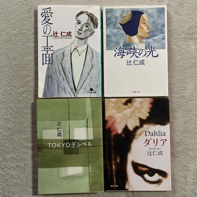 純正最安価格 辻仁成「愛の工面」「海峡の光」「ＴＯＫＹＯデシベル