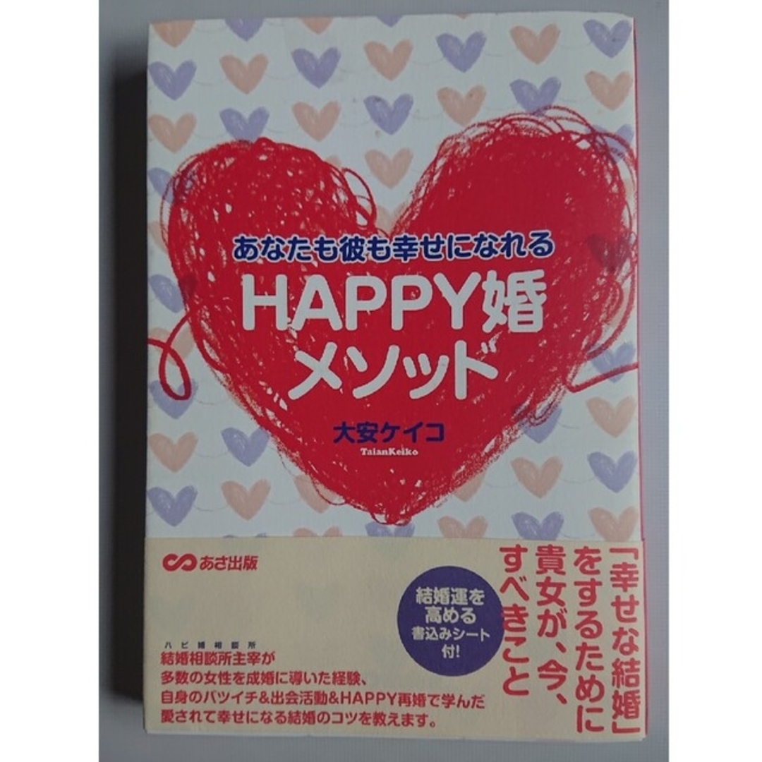 あなたも彼も幸せになれるｈａｐｐｙ婚メソッド エンタメ/ホビーの本(その他)の商品写真