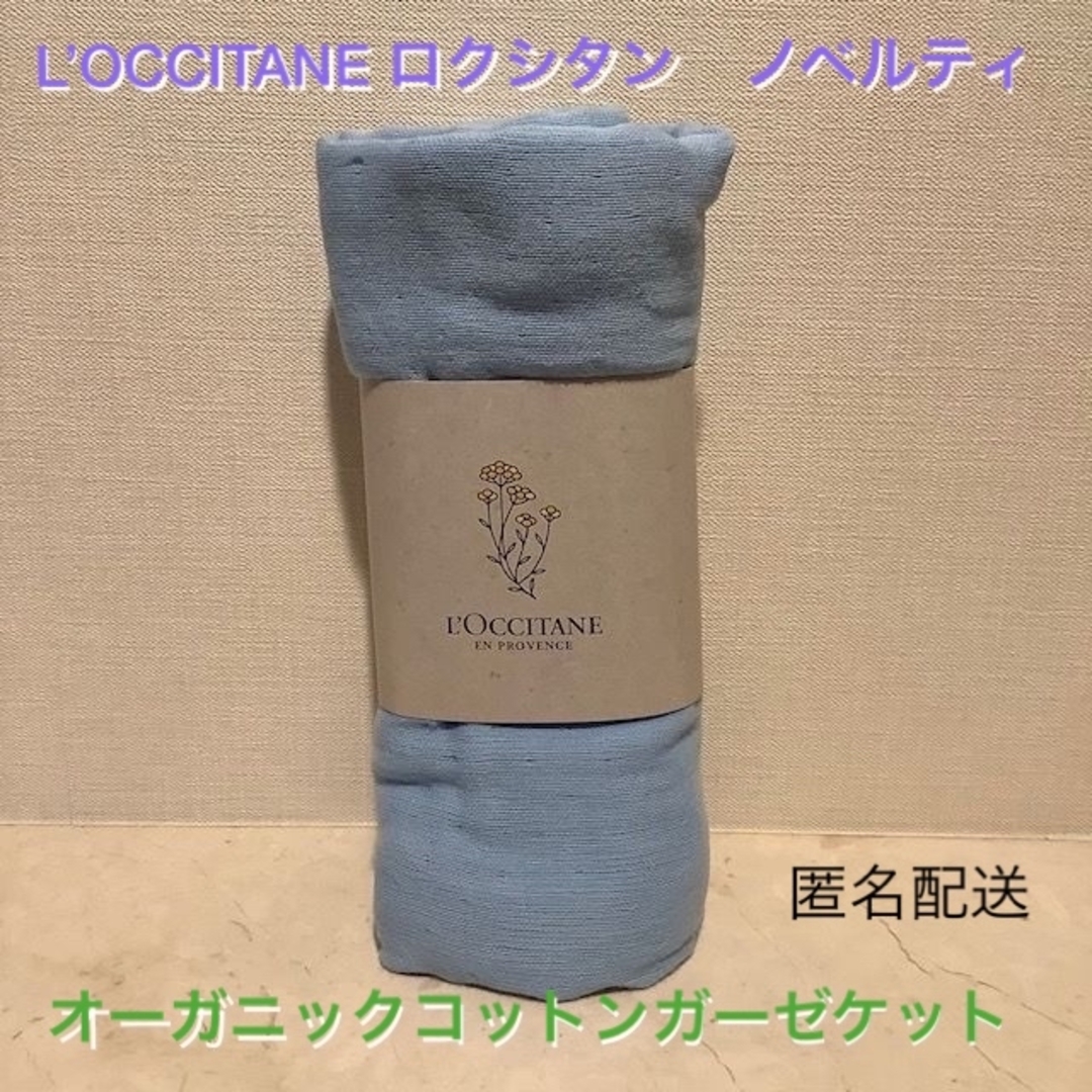 L'OCCITANE(ロクシタン)の■ロクシタン購入特典ノベルティ『オーガニックコットンガーゼケット』■新品★ インテリア/住まい/日用品の寝具(毛布)の商品写真