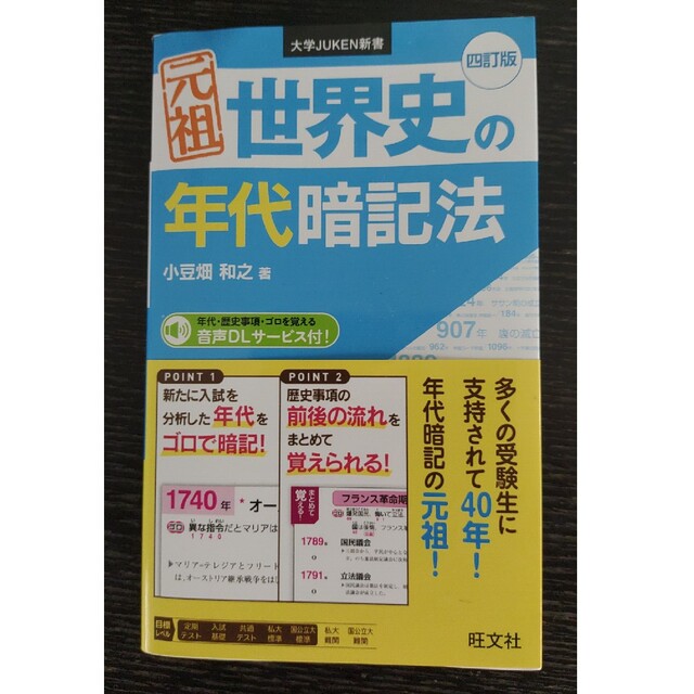 元祖世界史の年代暗記法   四訂版/旺文社/小豆畑和之