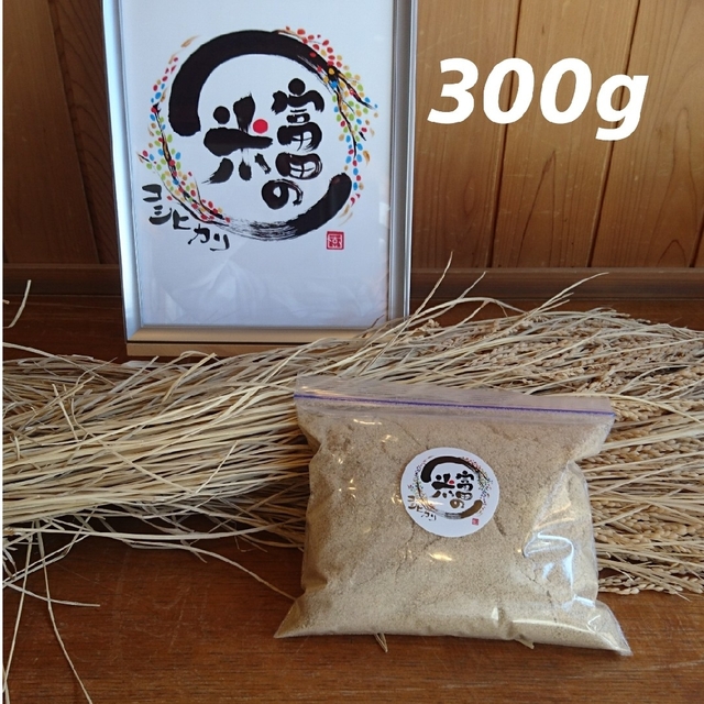 米ぬか 300g【米屋が自家精米して作った新鮮米ぬか】 食品/飲料/酒の食品(米/穀物)の商品写真