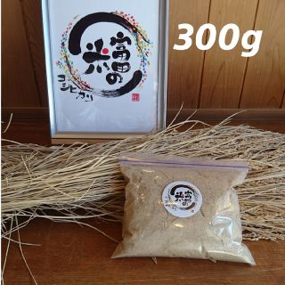 米ぬか 300g【米屋が自家精米して作った新鮮米ぬか】(米/穀物)