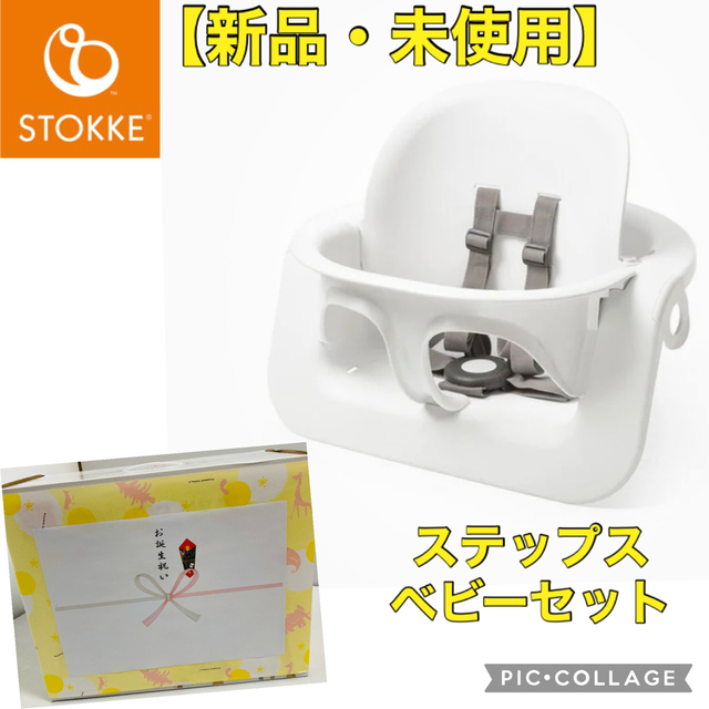 授乳/お食事用品 【新品・未使用・未開封・のし付き】ストッケ