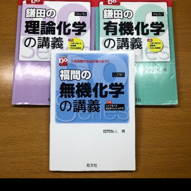 旺文社(オウブンシャ)の【旺文社】大学受験DO series 理科参考書3冊セット エンタメ/ホビーの本(語学/参考書)の商品写真