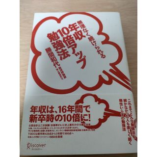 無理なく続けられる年収１０倍アップ勉強法(その他)