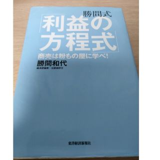 勝間式「利益の方程式」 商売は粉もの屋に学べ！(ビジネス/経済)