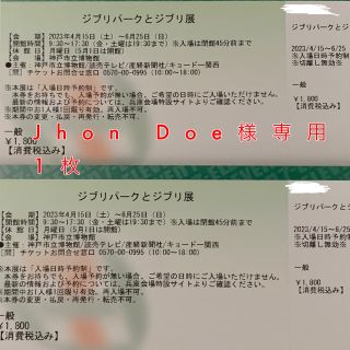 【Jhon Doe様専用】ジブリパークとジブリ展 チケット1まい(美術館/博物館)