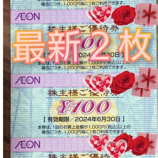イオン(AEON)のイオンマックスバリュ株主優待券(レストラン/食事券)