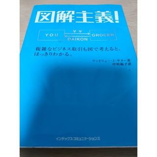 図解主義！ 複雑なビジネス取引も図で考えると、はっきりわかる。(その他)