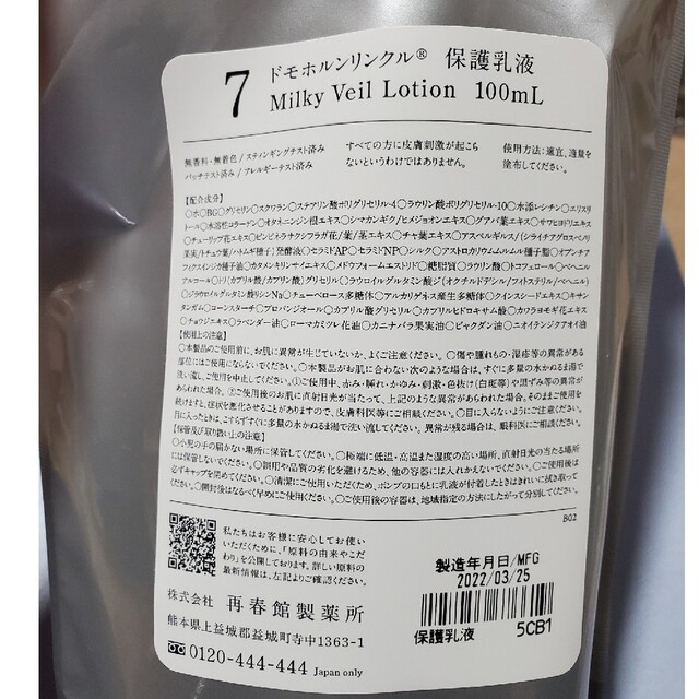 ドモホルンリンクル　7保護乳液　100ml