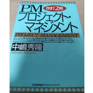 ＰＭプロジェクト・マネジメント 改訂２版(ビジネス/経済)