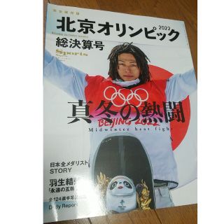 スポーツマガジン 北京オリンピック2022総決算号 2022年 03月号(趣味/スポーツ)