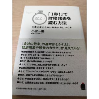 「１秒！」で財務諸表を読む方法 仕事に使える会計知識が身につく本(その他)