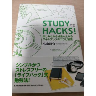 ＳＴＵＤＹ　ＨＡＣＫＳ！ 楽しみながら成果が上がるスキルアップのコツと習慣(ビジネス/経済)