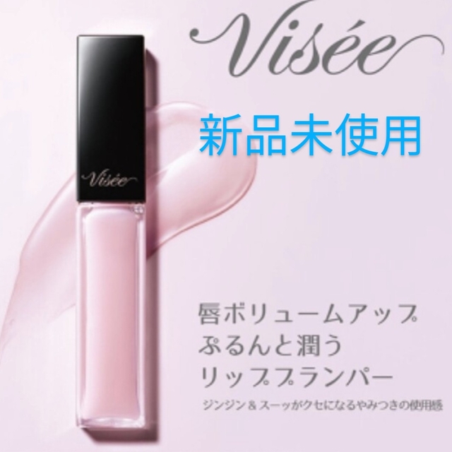 VISEE(ヴィセ)の【新品未使用】ヴィセ　エッセンスリッププランパー SP001 コスメ/美容のベースメイク/化粧品(リップグロス)の商品写真