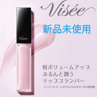 ヴィセ(VISEE)の【新品未使用】ヴィセ　エッセンスリッププランパー SP001(リップグロス)
