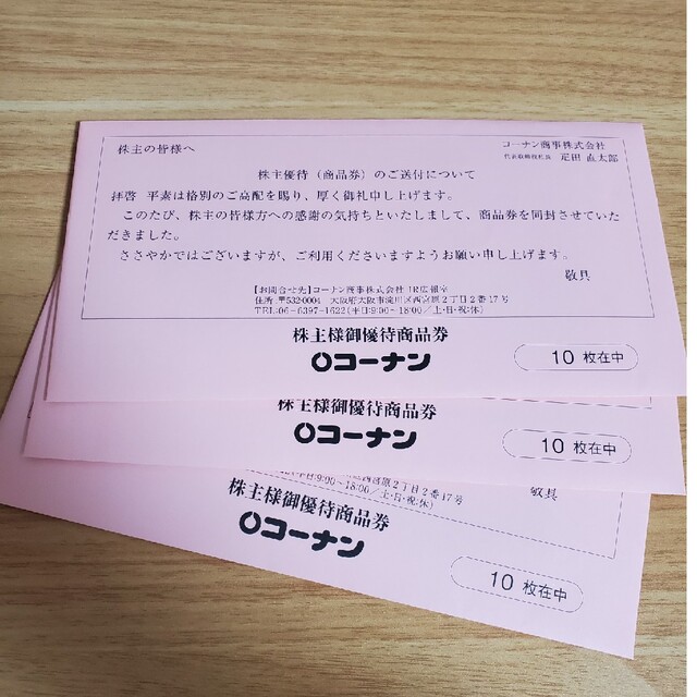 コーナン 株主優待 30枚優待券/割引券