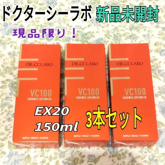 Dr.Ci Labo(ドクターシーラボ)の3本セット★ドクターシーラボVC100エッセンスローションEX20 150ml コスメ/美容のスキンケア/基礎化粧品(化粧水/ローション)の商品写真