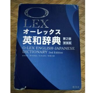 オウブンシャ(旺文社)のオーレックス 英和辞典 第2版 旺文社(語学/参考書)