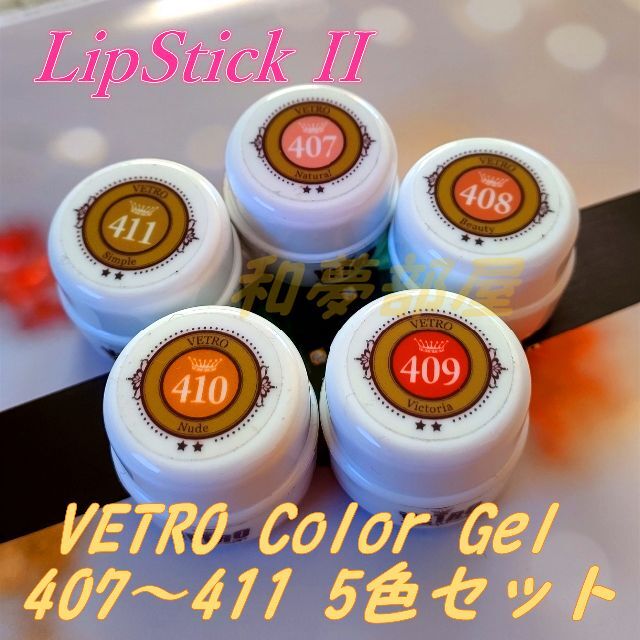 ☆VL407-411新品☆ベトロVETROスキンカラージェル５色セット☆の通販 ...