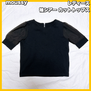 マウジー(moussy)のmoussy / マウジー  袖シアー カットトップス(カットソー(半袖/袖なし))