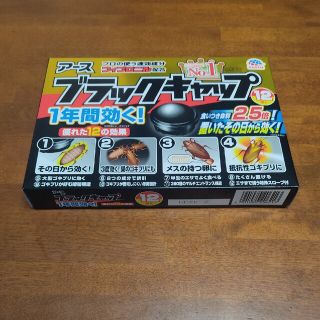 アースセイヤク(アース製薬)のブラックキャップ ゴキブリ駆除剤 置き型 殺虫剤 毒餌剤(12コ入)(日用品/生活雑貨)