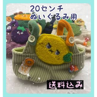 【数量限定】20㎝ぬいぐるみ用 かわいい レモンちゃんオーバーオール(ぬいぐるみ)