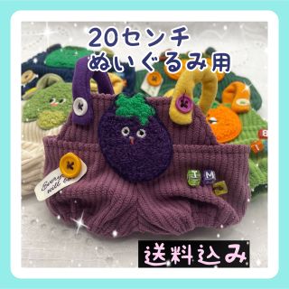 【数量限定】20㎝ぬいぐるみ用 かわいい ナスビくんオーバーオール(ぬいぐるみ)