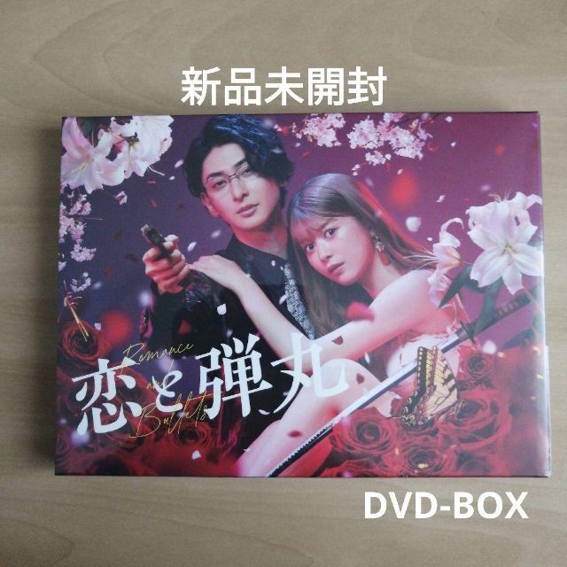 新品未開封★恋と弾丸 DVD-BOX 古川雄大 馬場ふみか9LB片面2層音声