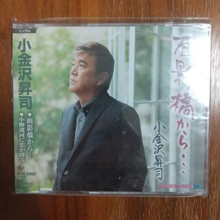 小金沢昇司 面影橋から・・・ CD(演歌)