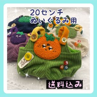 【数量限定】20㎝ぬいぐるみ用 かわいい ミカンちゃんオーバーオール(ぬいぐるみ)