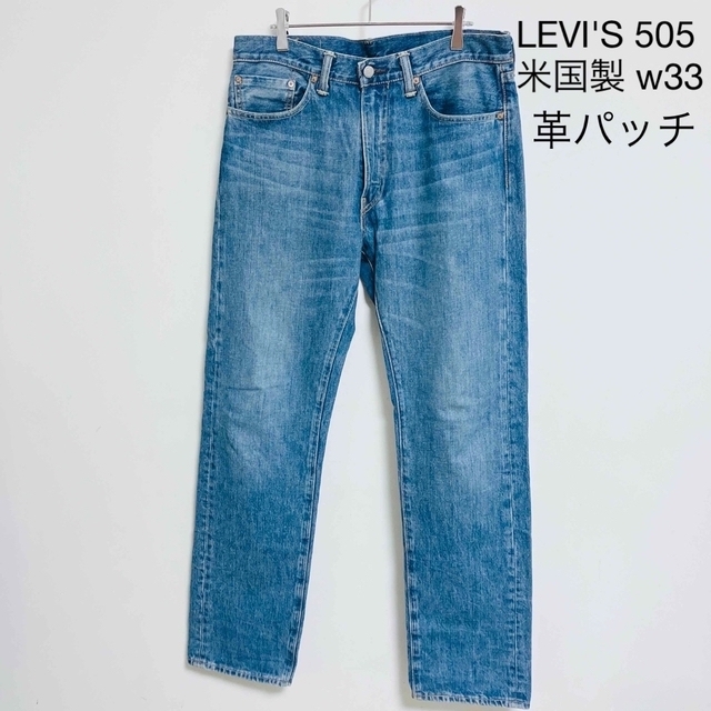 LEVI'S 505TM米国製 デニム w33  WHITE OAK 革パッチ