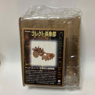 ユーハミカクトウ(UHA味覚糖)の牛車の土製模型 コレクト倶楽部 古代文明編 UHA味覚糖(模型/プラモデル)
