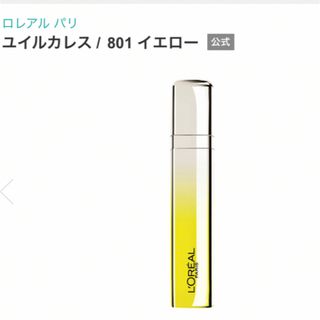 ロレアルパリ(L'Oreal Paris)の★新品★未使用★ロレアル  パリ　ユイルカレス 801  イエロー(口紅)