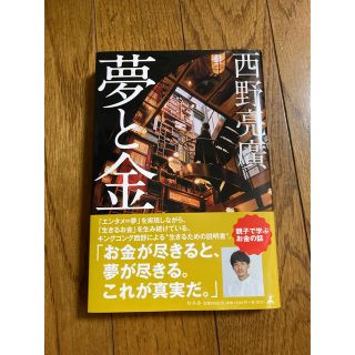 夢と金　西野亮廣(ビジネス/経済)