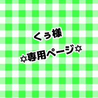 くぅ様専用ページ(アイドルグッズ)