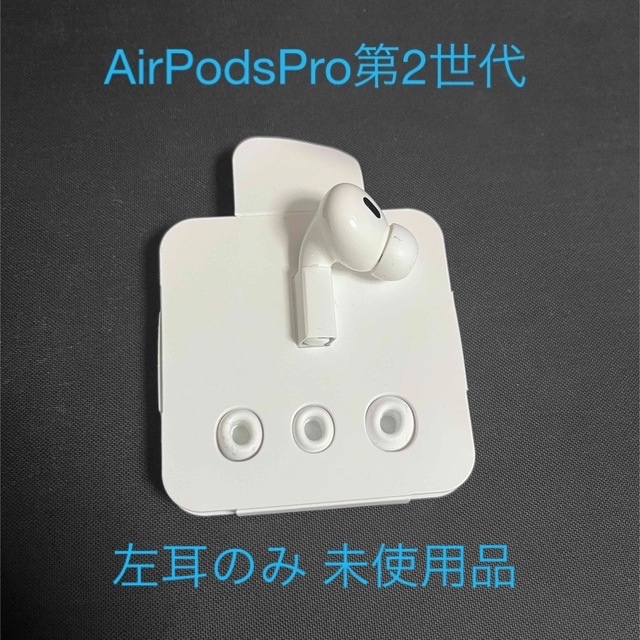 Apple - AirPods Pro第2世代 左耳のみの+aiotraining.vic.edu.au
