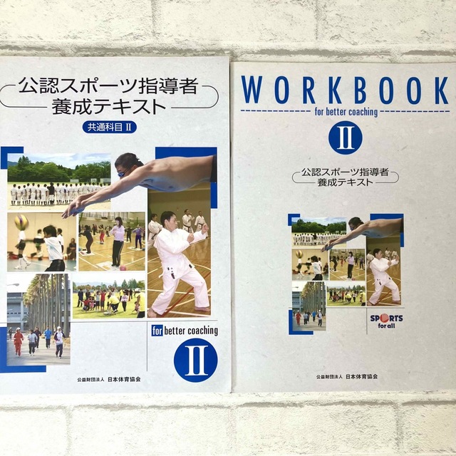 公認スポーツ指導者養成テキスト 共通科目2 - 語学・辞書・学習参考書