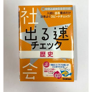 出る速チェック　中学入試　社会　歴史(語学/参考書)