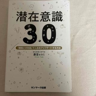 サンマークシュッパン(サンマーク出版)の潜在意識３．０ 「臓器との対話」で人生をアップデートする方法(住まい/暮らし/子育て)