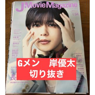 岸優太　Gメン　切り抜きＪ　Ｍｏｖｉｅ　Ｍａｇａｚｉｎｅ(アイドルグッズ)