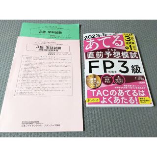 タックシュッパン(TAC出版)の２０２３年５月試験をあてるＴＡＣ直前予想模試ＦＰ技能士３級(資格/検定)