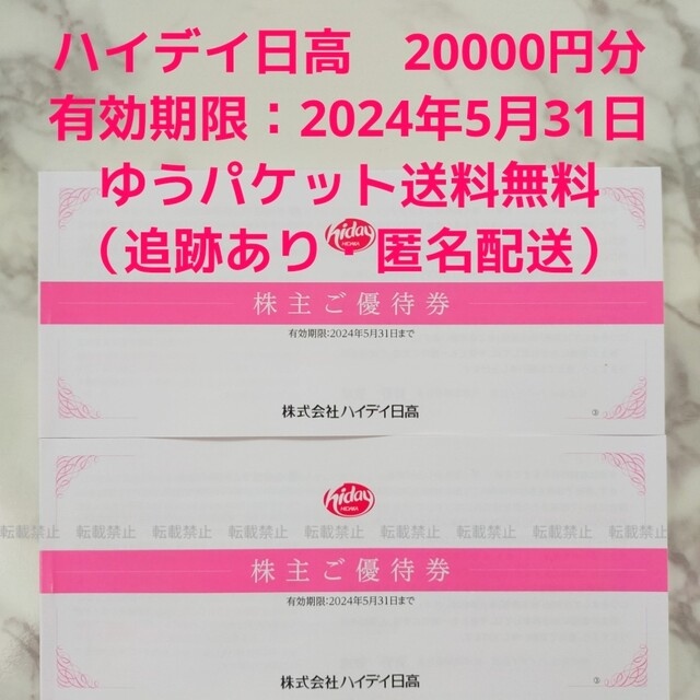 独特の素材 ハイデイ日高 株主優待券 20000円分 日高屋 来来軒 焼鳥日