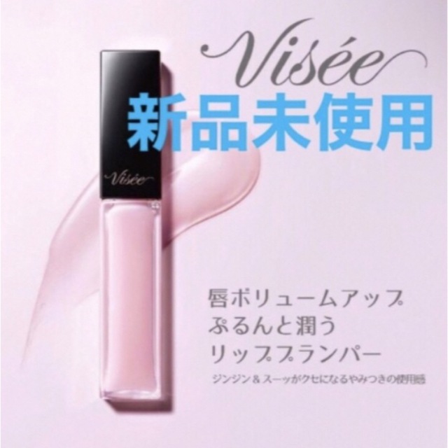 VISEE(ヴィセ)のヴィセ エッセンス リッププランパー リップグロス visee リップ下地 コスメ/美容のベースメイク/化粧品(リップグロス)の商品写真