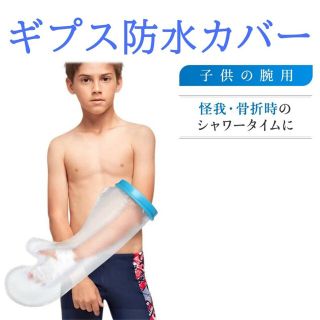 ギプス防水カバー 子供の腕用 ギプスカバー ギプス 防水 防水カバー シャワー(その他)