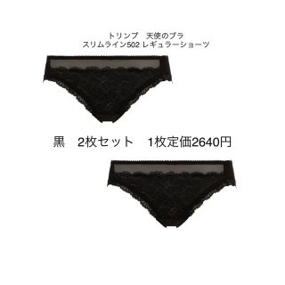 トリンプ(Triumph)の新品！タグ付き！トリンプ天使のブラスリムライン502黒レースショーツ2枚セット！(ショーツ)