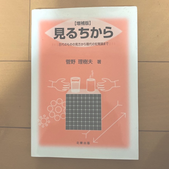 見るちから 古代のものの見方から現代の知覚論まで 増補版 エンタメ/ホビーの本(人文/社会)の商品写真