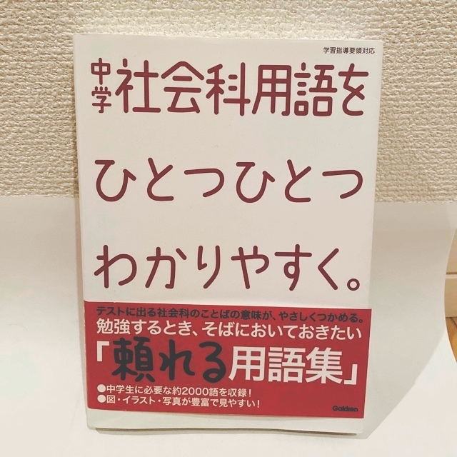 中学社会科用語をひとつひとつわかりやすく。 エンタメ/ホビーの本(語学/参考書)の商品写真