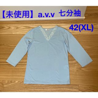 アーヴェヴェ(a.v.v)の【未使用】【a.v.v】 アーヴェヴェ 七部袖Tシャツ　42(Tシャツ(長袖/七分))