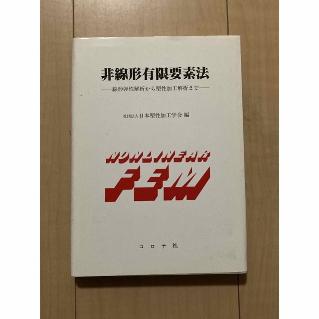 非線形有限要素法 線形弾性解析から塑性加工解析まで